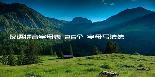 汉语拼音字母表 26个 字母写法法